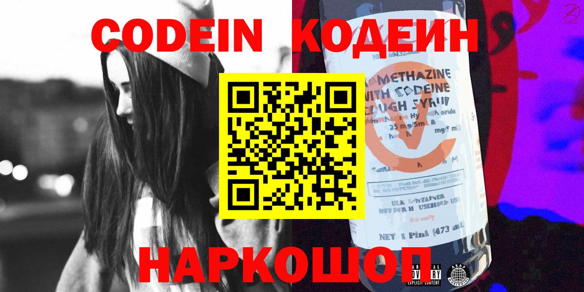 Шелехов  Кодеиновый сироп Lean Purple Drank  Вход с VPN  Кодеиновый сироп Lean Purple Drank 